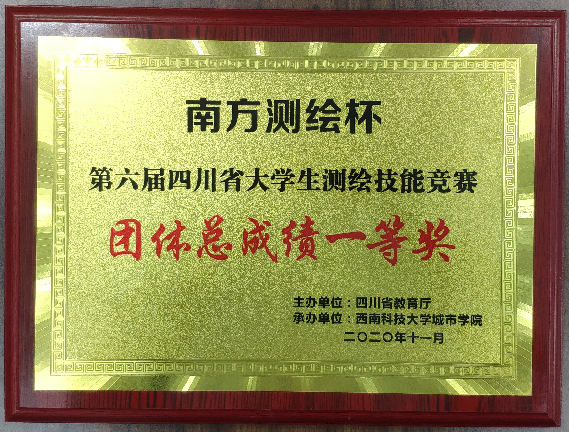 我校学子获第六届四川省大学生测绘技能竞赛团体一等奖