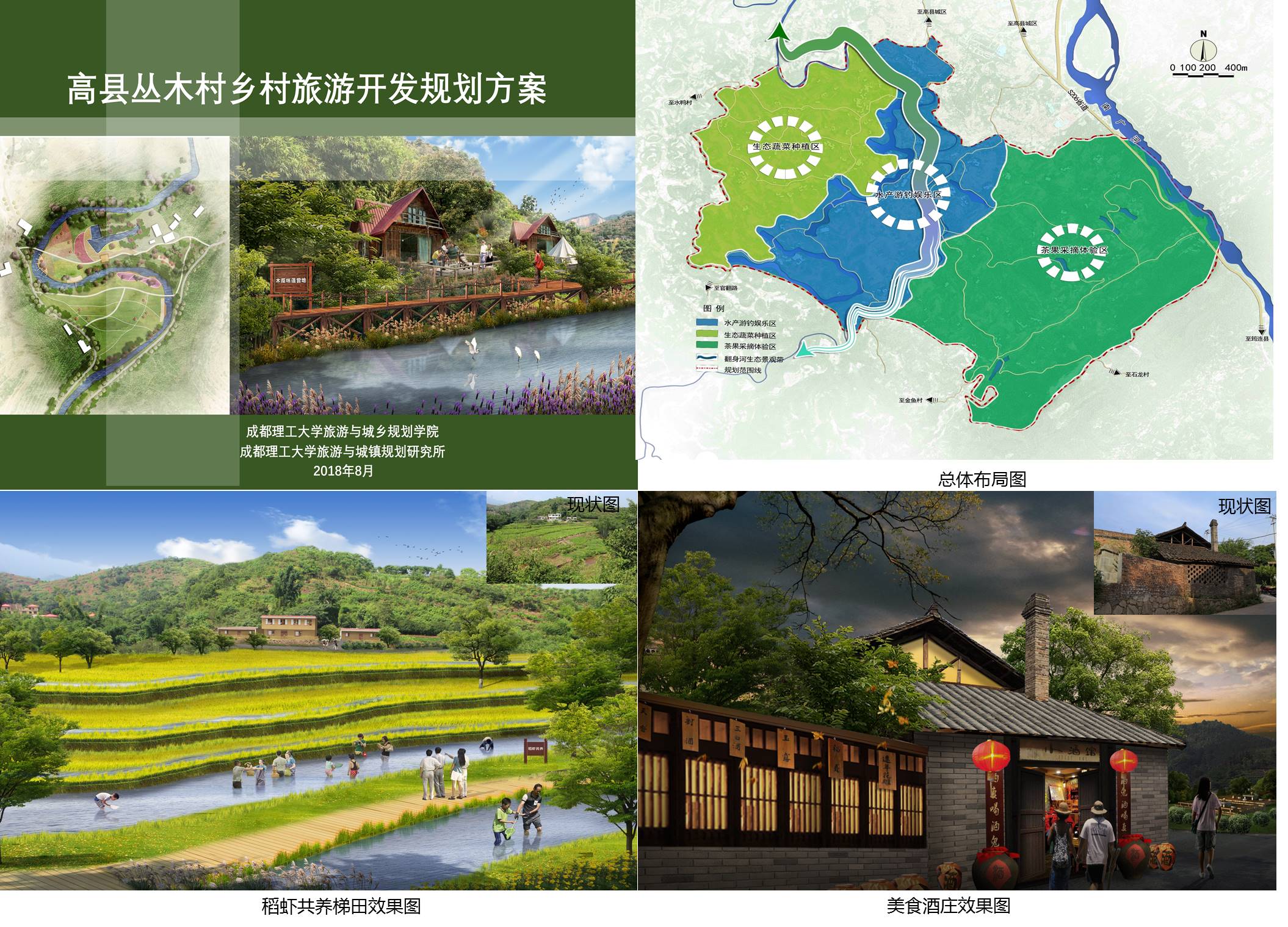 我校为丛木村编制乡村旅游开发规划方案