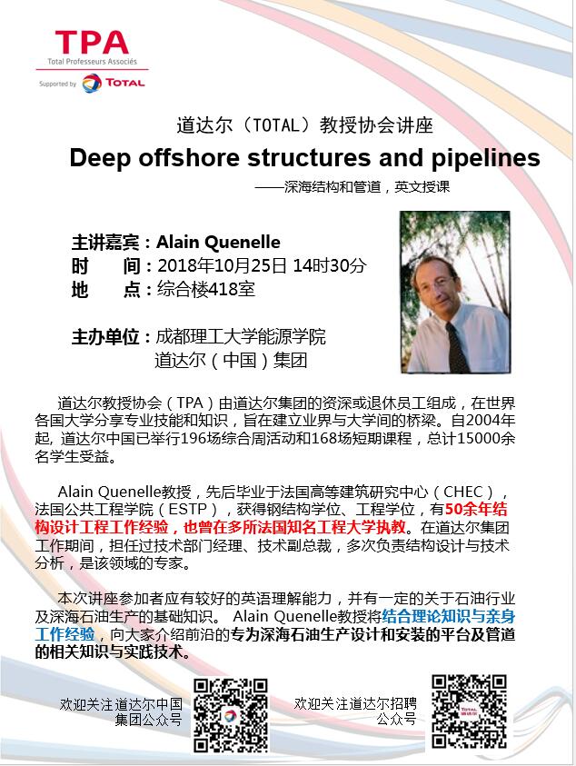 道达尔教授讲座通知