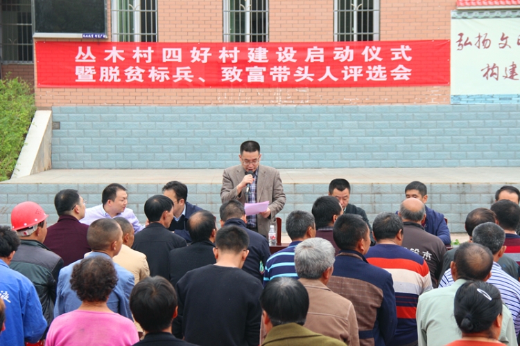 2. 丛木村“四好村”建设启动仪式及“道德模范、致富带头人”评奖活动现场