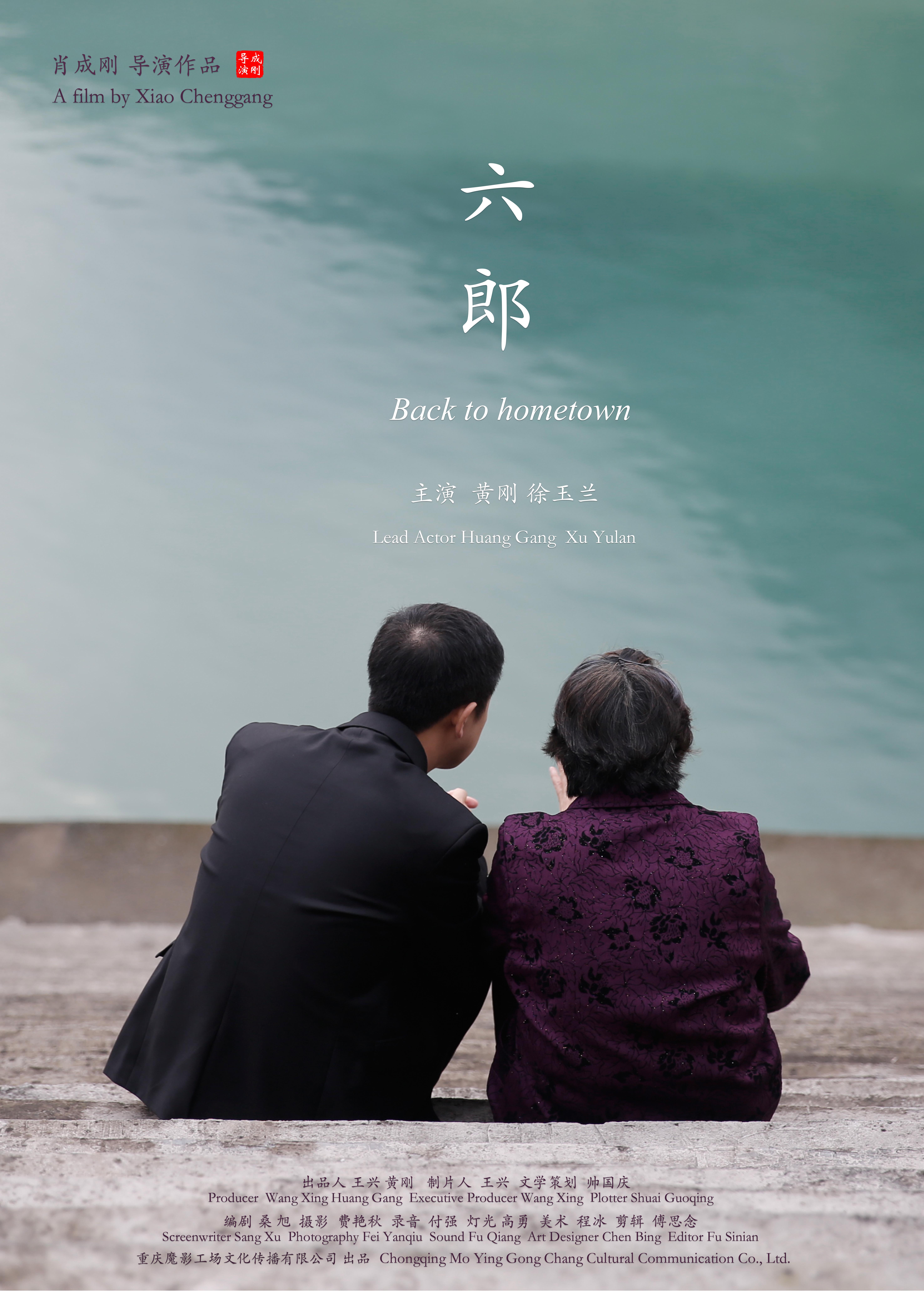 《六郎》电影海报