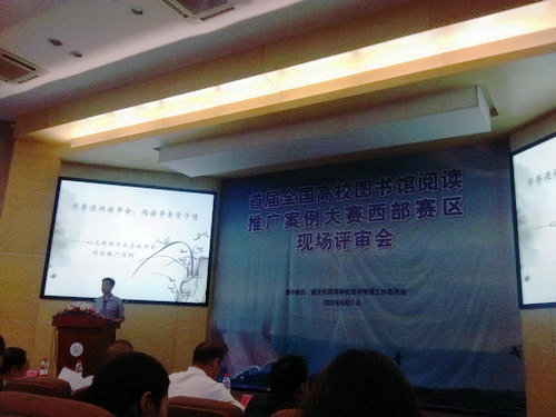 图书馆获首届阅读推广案例大赛西部赛区优秀奖