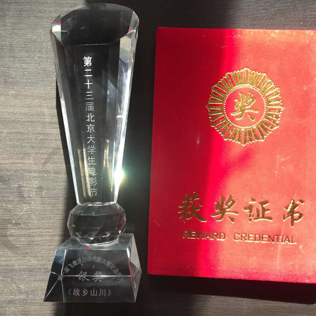 故乡山川证书与奖杯
