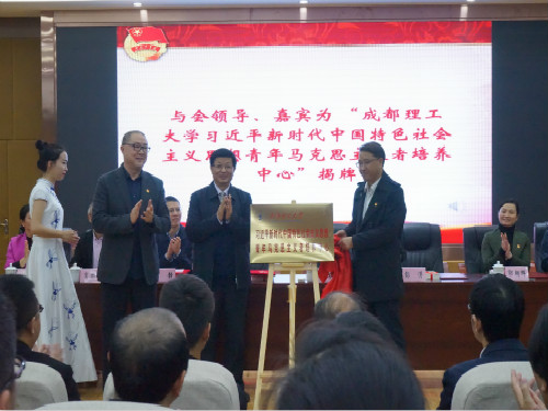 领导嘉宾为“成都理工大学习近平新时代中国特色社会主义思想青年马克思主义者培养中心”揭牌_meitu_5